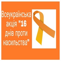 Всеукраїнська акція „16 днів проти насильства”