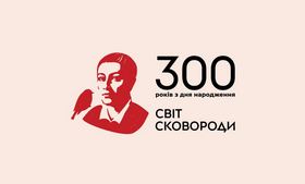 300 річчю з дня народження Григорія Сковороди присвячується…