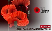 8 травня - День пам'яті та примирення